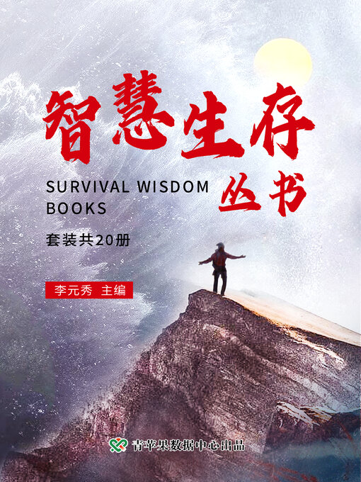 Cover image for 智慧生存丛书